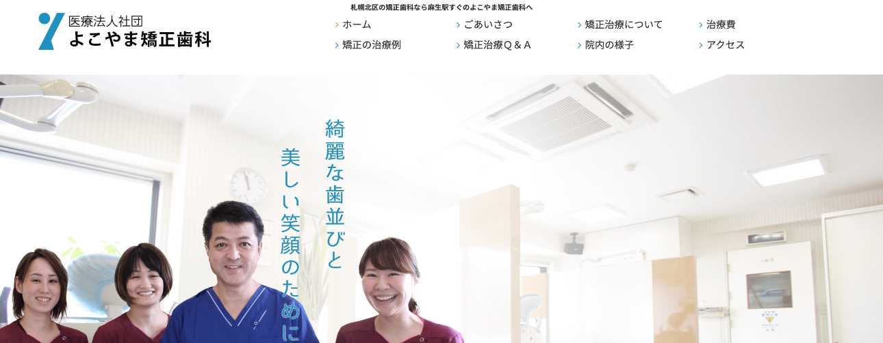 【2025年最新】北海道の矯正歯科治療（歯列矯正）におすすめの歯科クリニック10選｜よこやま矯正歯科