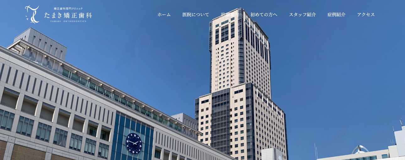 【2025年最新】北海道の矯正歯科治療（歯列矯正）におすすめの歯科クリニック10選｜たまき矯正歯科