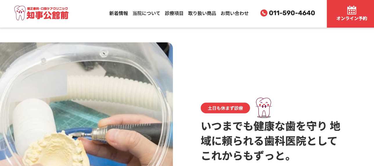 【2025年最新】北海道の矯正歯科治療（歯列矯正）におすすめの歯科クリニック10選｜矯正歯科・口腔ケアクリニック知事公館前