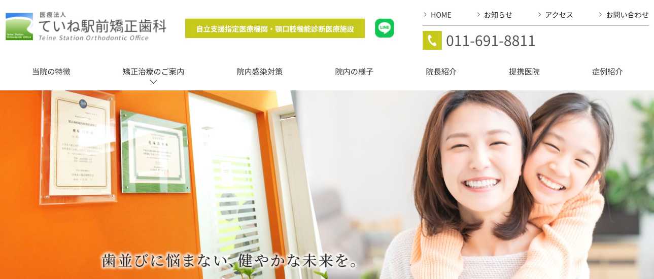 【2025年最新】北海道の矯正歯科治療（歯列矯正）におすすめの歯科クリニック10選｜ていね駅前矯正歯科