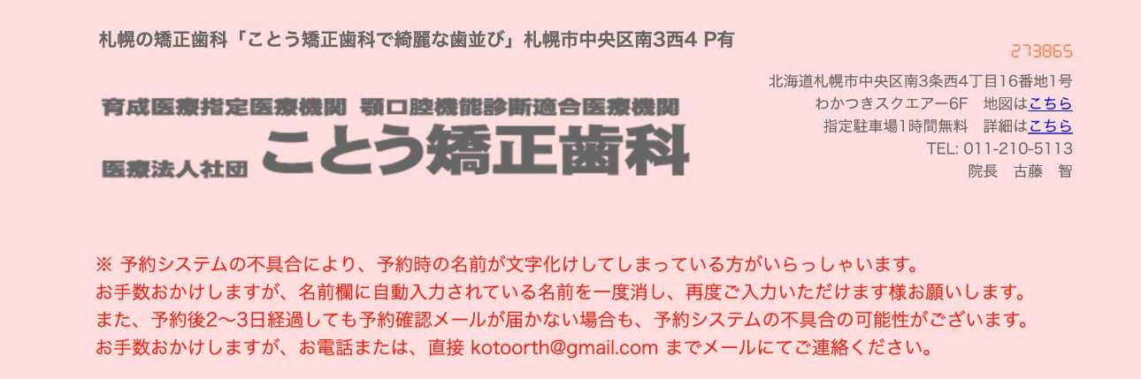 【2025年最新】北海道の矯正歯科治療（歯列矯正）におすすめの歯科クリニック10選｜ことう矯正歯科
