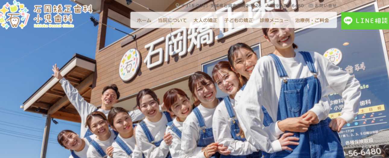 【2025年最新】茨城県の矯正歯科治療(歯列矯正)におすすめの歯科クリニック10選|石岡矯正歯科・小児歯科