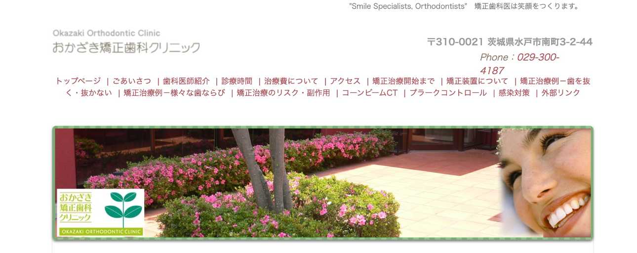【2025年最新】茨城県の矯正歯科治療(歯列矯正)におすすめの歯科クリニック10選|おかざき矯正歯科クリニック