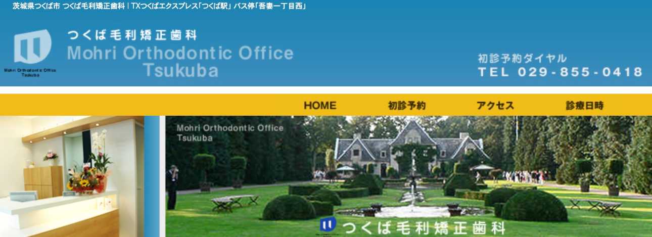【2025年最新】茨城県の矯正歯科治療(歯列矯正)におすすめの歯科クリニック10選|つくば毛利矯正歯科