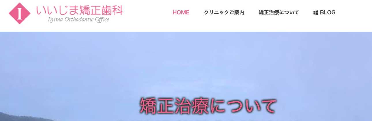 【2025年最新】茨城県の矯正歯科治療(歯列矯正)におすすめの歯科クリニック10選|いいじま矯正歯科