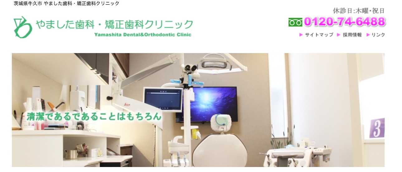 【2025年最新】茨城県の矯正歯科治療(歯列矯正)におすすめの歯科クリニック10選|やました歯科・矯正歯科クリニック