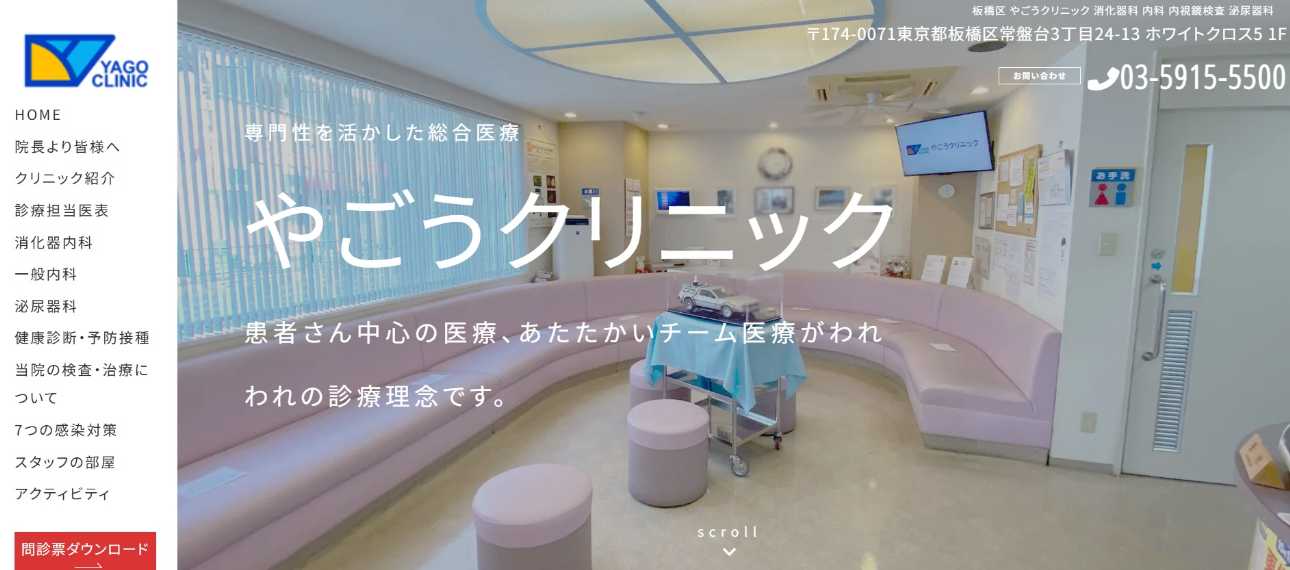 【2025年最新】板橋区の消化器内科クリニックおすすめ5選|やごうクリニック