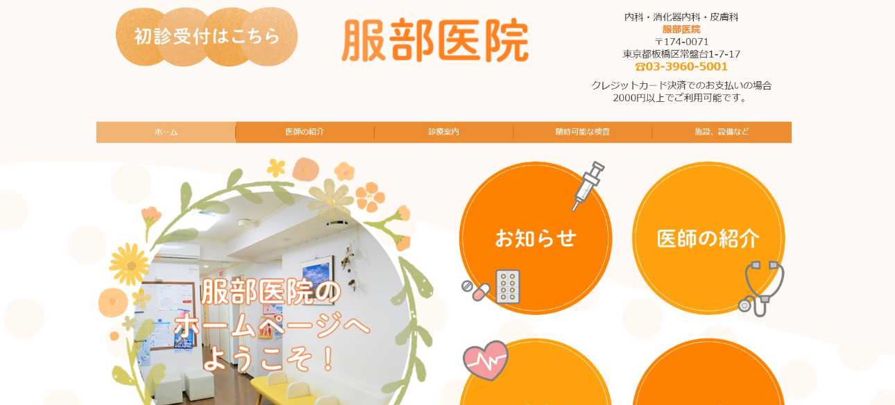 【2025年最新】板橋区の消化器内科クリニックおすすめ5選|服部医院