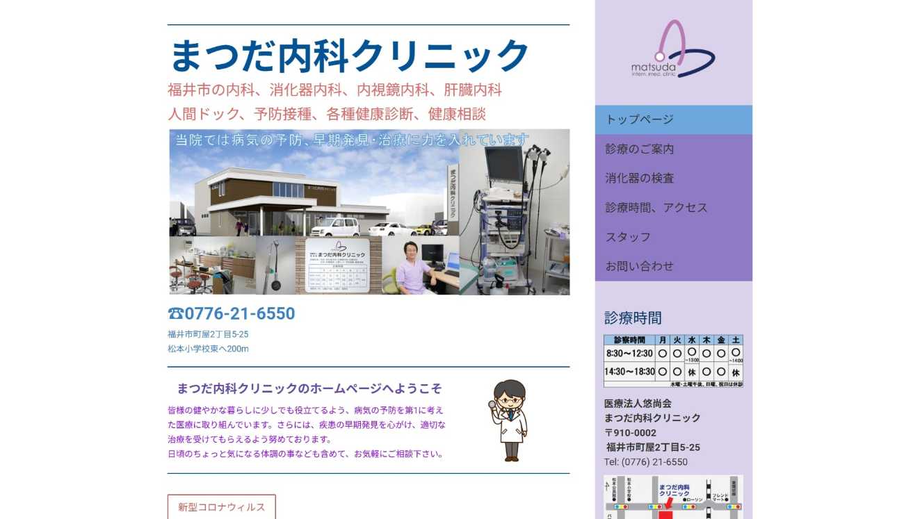 【2025年最新】福井県の消化器内科クリニックおすすめ5選|まつだ内科クリニック