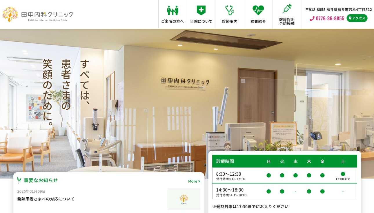 【2025年最新】福井県の消化器内科クリニックおすすめ5選|田中内科クリニック
