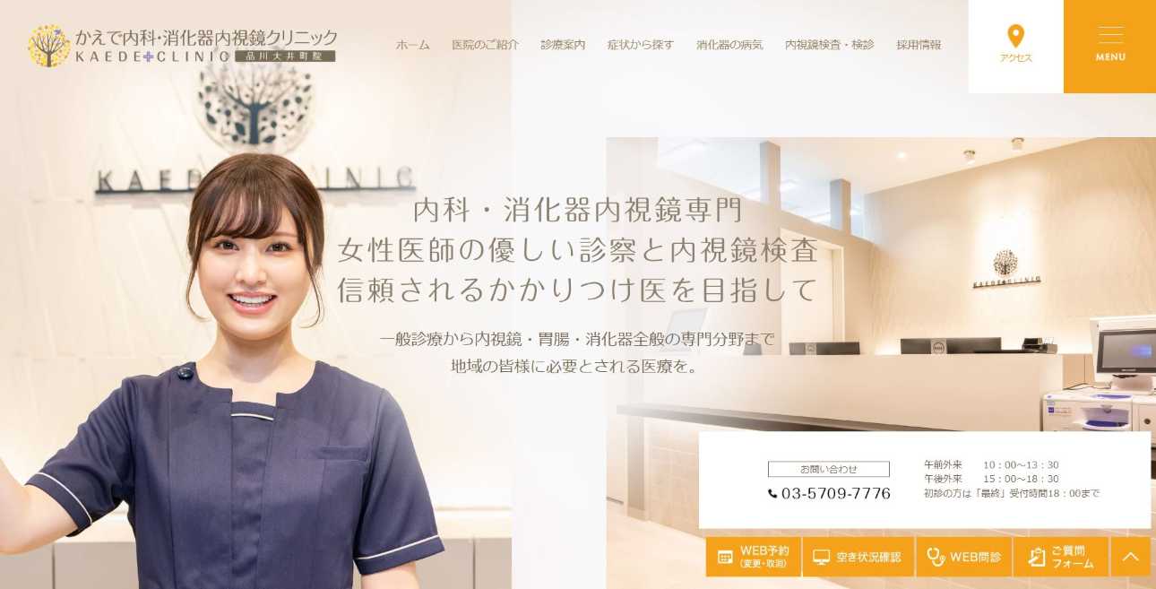 【2025年最新】品川区の消化器内科クリニックおすすめ10選|かえで内科・消化器内視鏡クリニック 品川大井町院