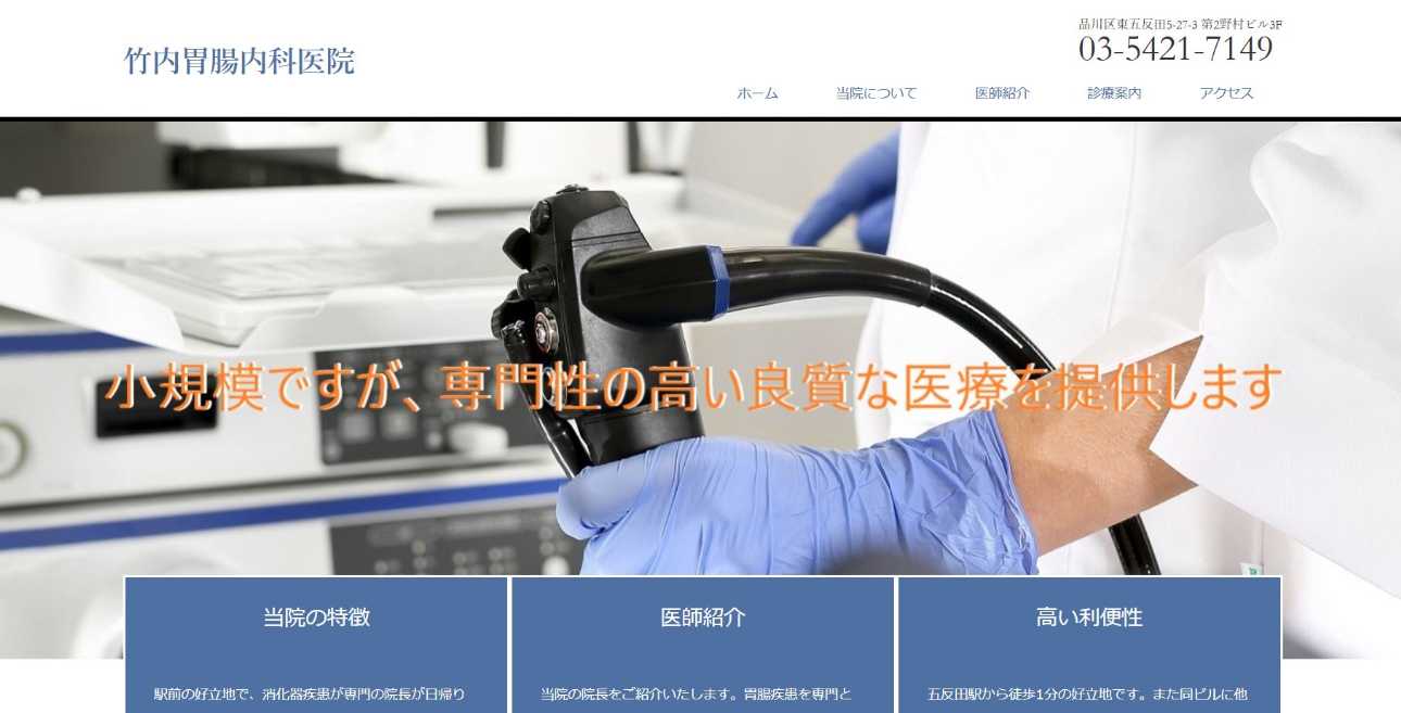 【2025年最新】品川区の消化器内科クリニックおすすめ10選|竹内胃腸内科医院