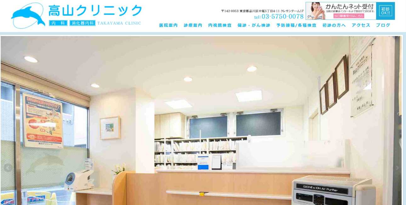 【2025年最新】品川区の消化器内科クリニックおすすめ10選|高山クリニック