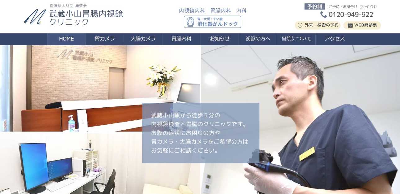 【2025年最新】品川区の消化器内科クリニックおすすめ10選|武蔵小山胃腸内視鏡クリニック