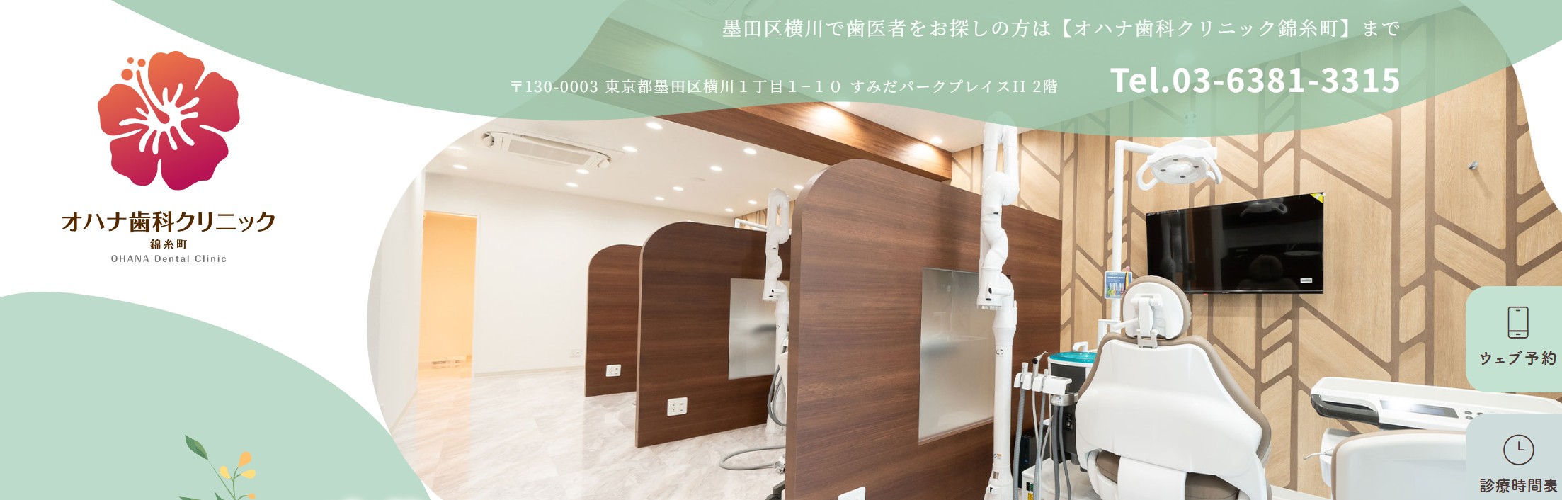 【2025年最新】墨田区の審美治療におすすめの歯科クリニック10選|オハナ歯科クリニック錦糸町