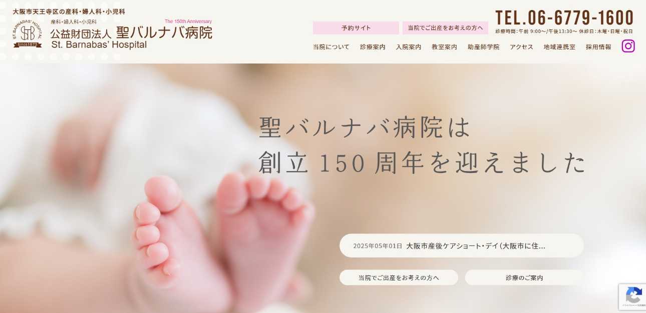 【2025年最新】大阪府の無痛分娩におすすめのクリニック・病院10選|聖バルナバ病院