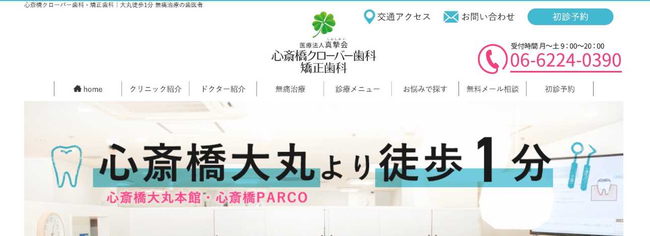 【2025年最新】心斎橋の矯正歯科治療(歯列矯正)におすすめの歯科クリニック10選|心斎橋クローバー歯科・矯正歯科