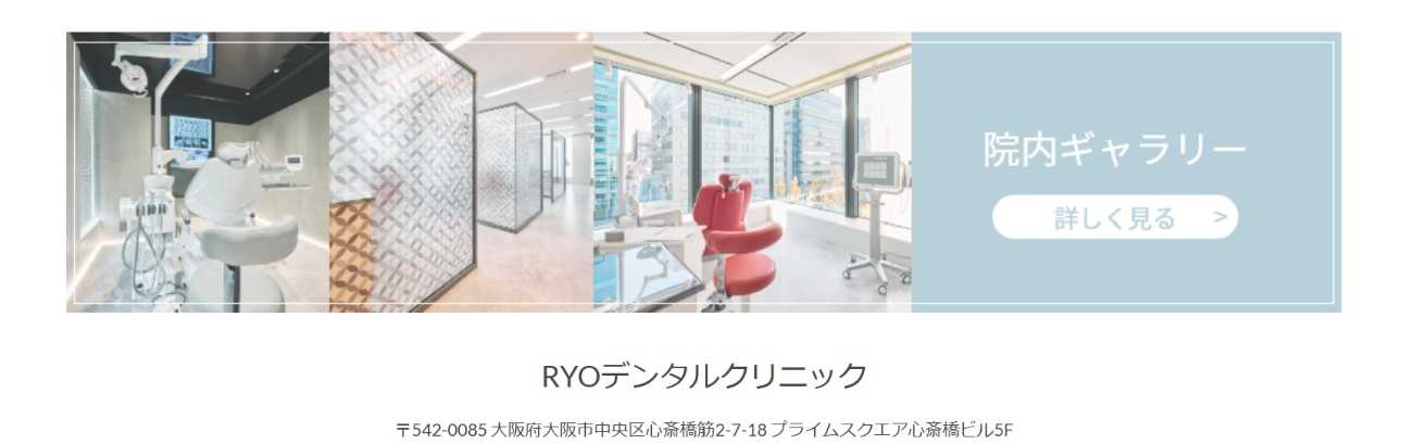【2025年最新】心斎橋の矯正歯科治療(歯列矯正)におすすめの歯科クリニック10選|RYOデンタルクリニック