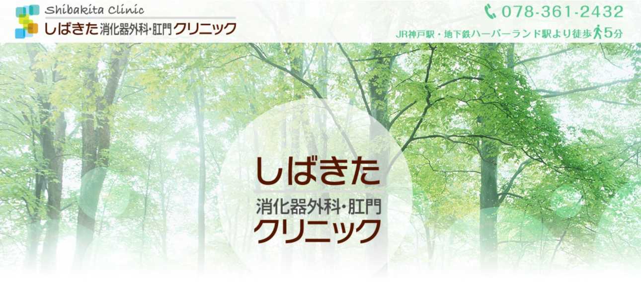 【2025年最新】神戸市の肛門科クリニックおすすめ5選|しばきた消化器外科・肛門クリニック