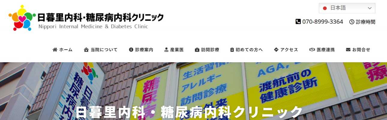 【2025年最新】東京都の糖尿病治療におすすめのクリニック10選|日暮里内科・糖尿病内科クリニック