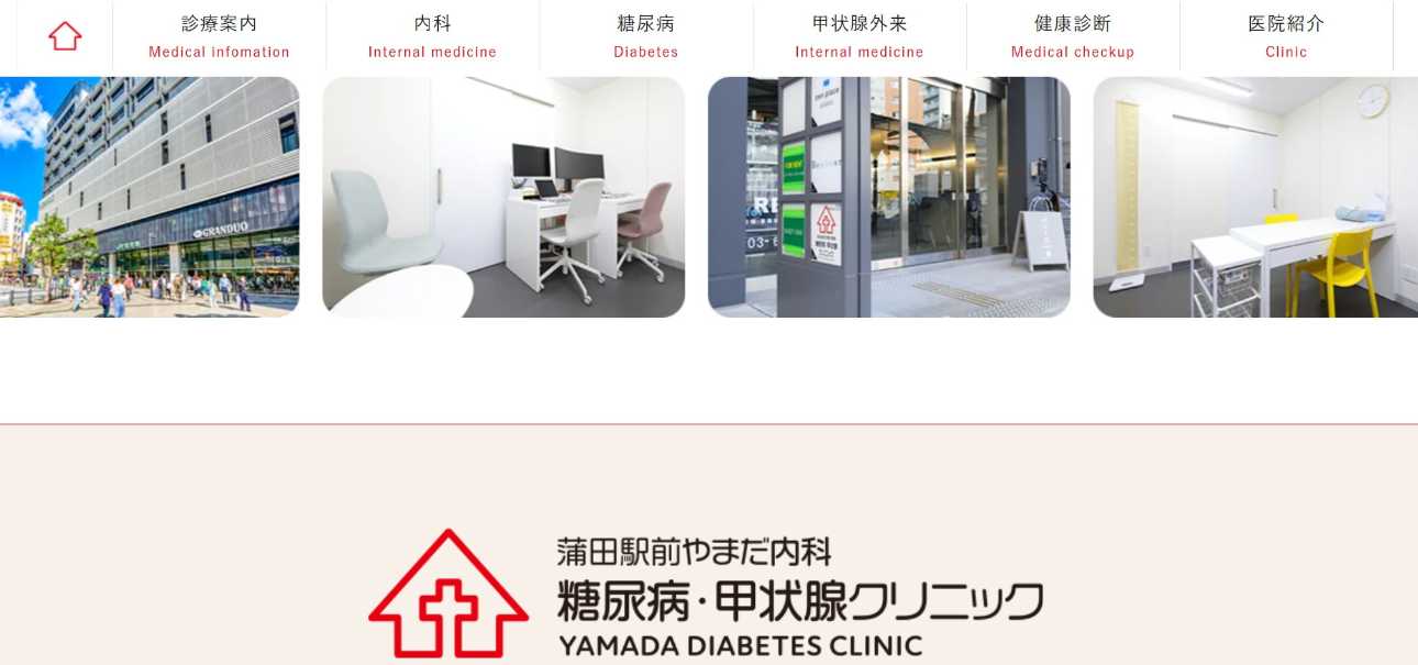 【2025年最新】東京都の糖尿病治療におすすめのクリニック10選|蒲田駅前やまだ内科糖尿病・甲状腺クリニック