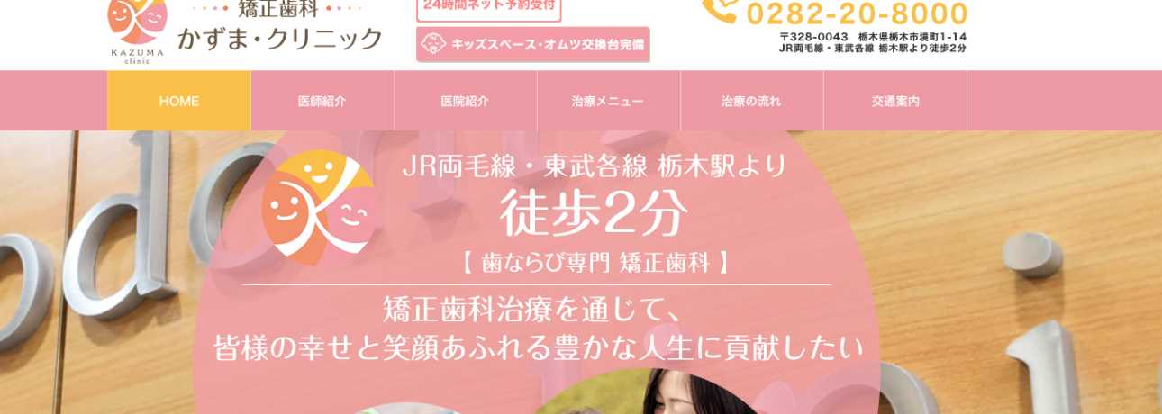 【2025年最新】栃木県の矯正歯科治療(歯列矯正)におすすめの歯科クリニック10選|かずま・クリニック