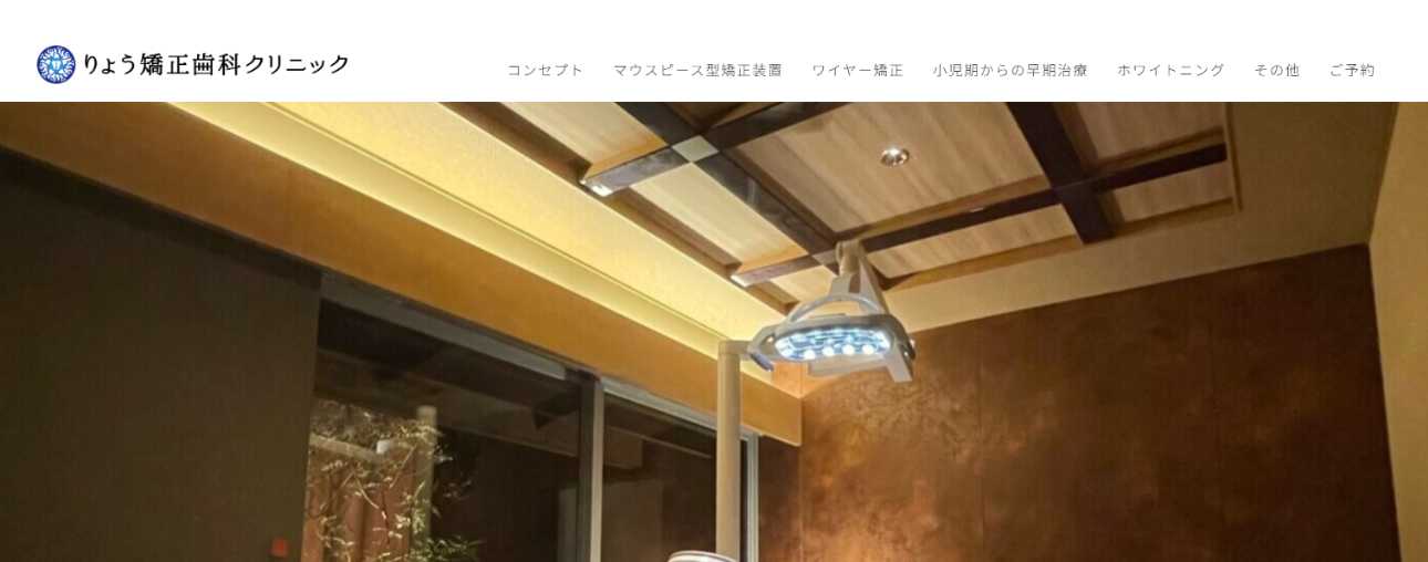 【2025年最新】栃木県の矯正歯科治療(歯列矯正)におすすめの歯科クリニック10選|りょう矯正歯科クリニック