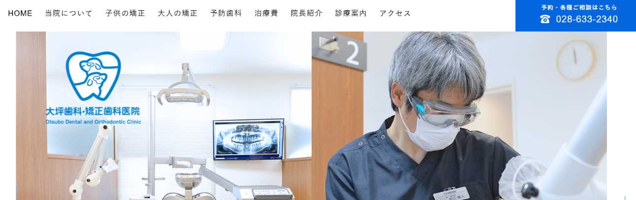 【2025年最新】栃木県の矯正歯科治療(歯列矯正)におすすめの歯科クリニック10選|大坪歯科・矯正歯科医院