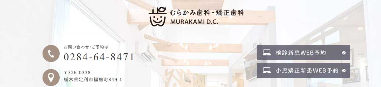 【2025年最新】栃木県の矯正歯科治療(歯列矯正)におすすめの歯科クリニック10選|むらかみ歯科・矯正歯科