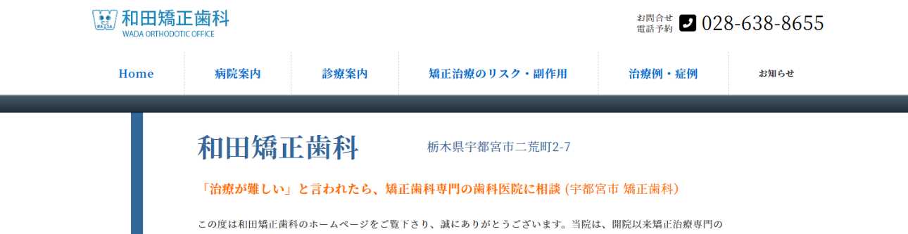 【2025年最新】栃木県の矯正歯科治療(歯列矯正)におすすめの歯科クリニック10選|和田矯正歯科