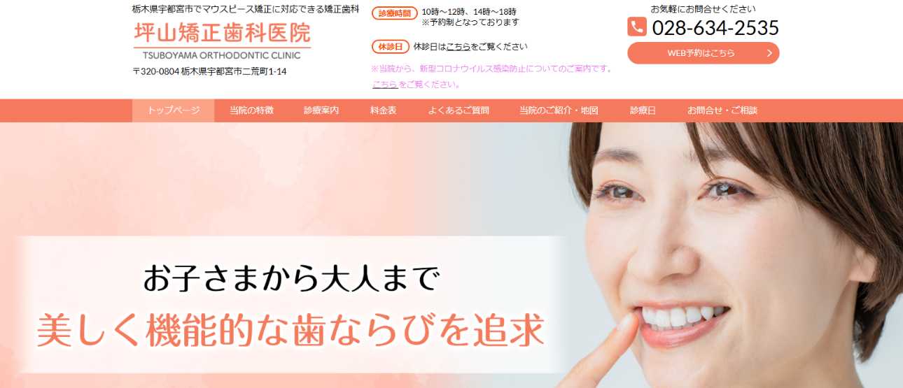 【2025年最新】栃木県の矯正歯科治療(歯列矯正)におすすめの歯科クリニック10選|坪山矯正歯科医院