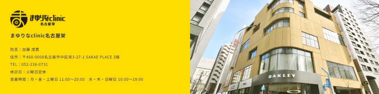 名古屋市のAGA・薄毛治療クリニック おすすめ16選|後悔しないための基礎知識|まゆりなclinic名古屋栄