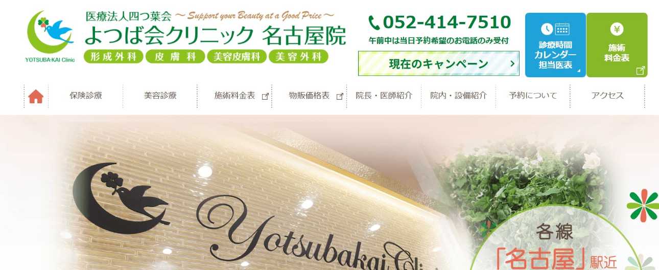 名古屋市のAGA・薄毛治療クリニック おすすめ16選|後悔しないための基礎知識|よつば会クリニック 名古屋院
