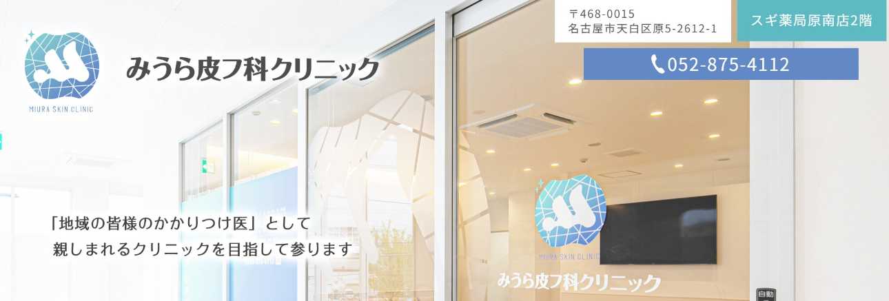 名古屋市のAGA・薄毛治療クリニック おすすめ16選|後悔しないための基礎知識|みうら皮フ科クリニック