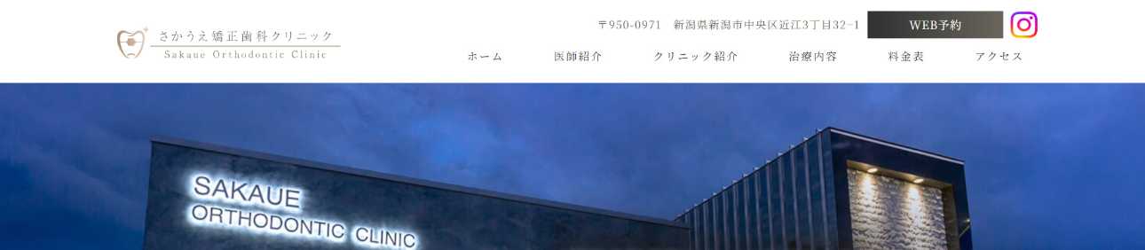 【2025年最新】新潟県の矯正歯科治療(歯列矯正)におすすめの歯科クリニック10選|さかうえ矯正歯科クリニック