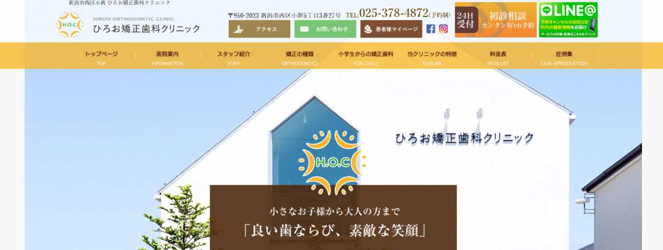 【2025年最新】新潟県の矯正歯科治療(歯列矯正)におすすめの歯科クリニック10選|ひろお矯正歯科クリニック