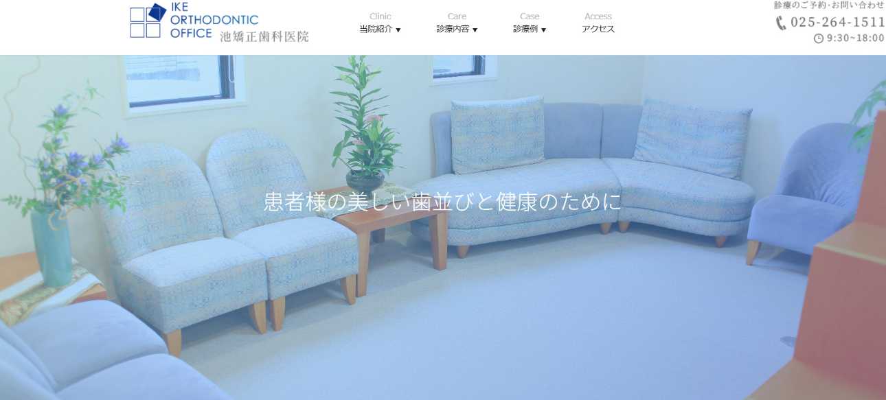 【2025年最新】新潟県の矯正歯科治療(歯列矯正)におすすめの歯科クリニック10選|池矯正歯科医院