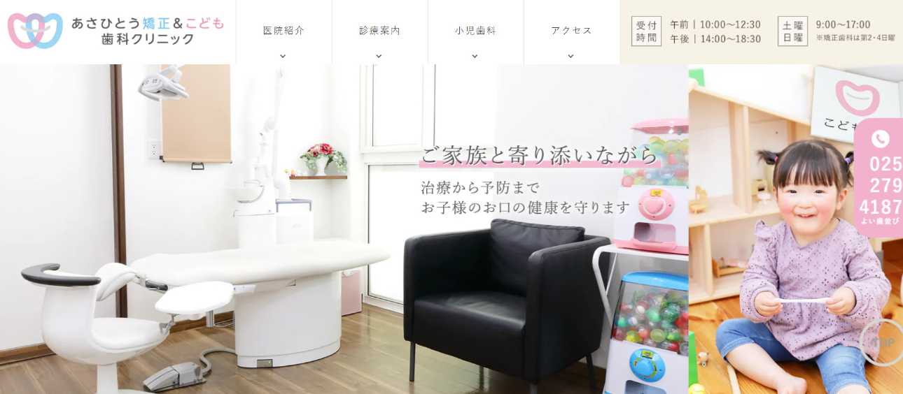 【2025年最新】新潟県の矯正歯科治療(歯列矯正)におすすめの歯科クリニック10選|あさひとう矯正&こども歯科クリニック