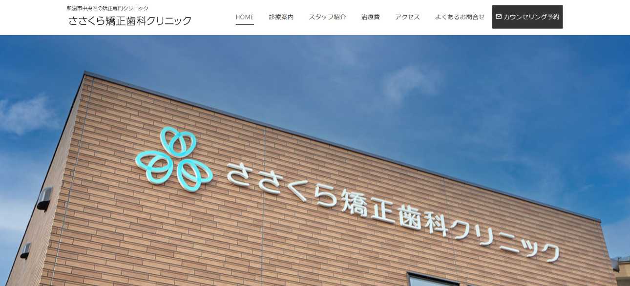 【2025年最新】新潟県の矯正歯科治療(歯列矯正)におすすめの歯科クリニック10選|ささくら矯正歯科クリニック