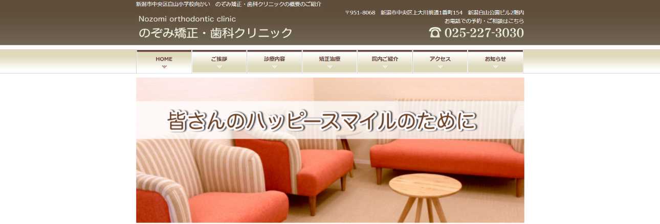 【2025年最新】新潟県の矯正歯科治療(歯列矯正)におすすめの歯科クリニック10選|のぞみ矯正・歯科クリニック