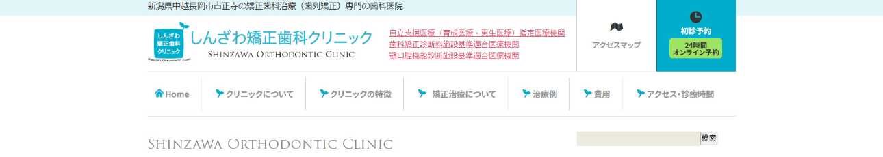 【2025年最新】新潟県の矯正歯科治療(歯列矯正)におすすめの歯科クリニック10選|しんざわ矯正歯科クリニック