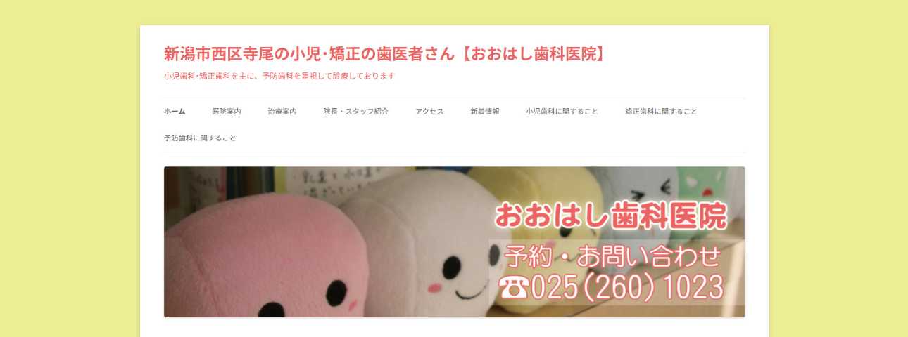 【2025年最新】新潟県の矯正歯科治療(歯列矯正)におすすめの歯科クリニック10選|おおはし歯科医院
