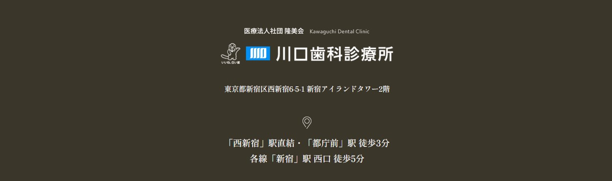【2025年最新】新宿区の審美治療におすすめの歯科クリニック10選｜川口歯科診療所