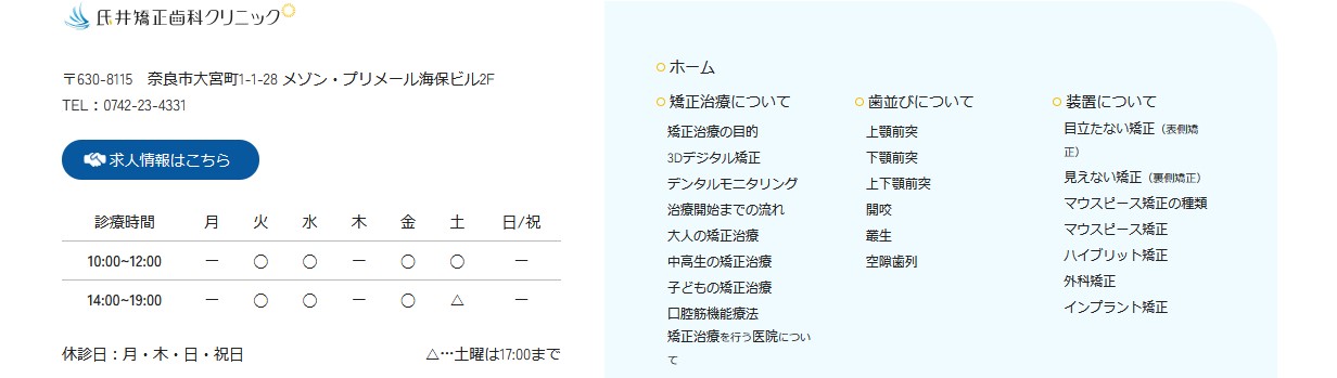 【2025年最新】奈良県の矯正歯科治療(歯列矯正)におすすめの歯科クリニック10選|氏井矯正歯科クリニック
