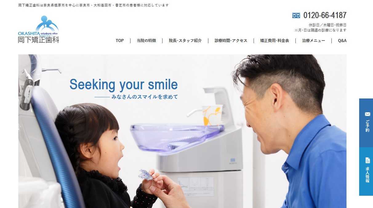 【2025年最新】奈良県の矯正歯科治療(歯列矯正)におすすめの歯科クリニック10選|岡下矯正歯科