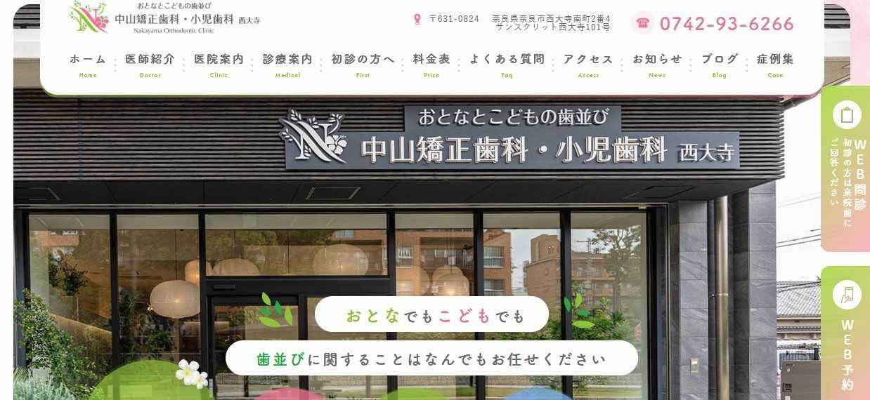 【2025年最新】奈良県の矯正歯科治療(歯列矯正)におすすめの歯科クリニック10選|中山矯正歯科・小児歯科 西大寺