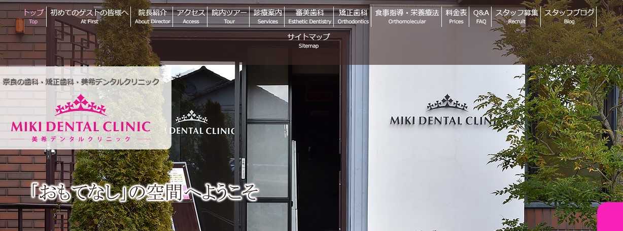 【2025年最新】奈良県の矯正歯科治療(歯列矯正)におすすめの歯科クリニック10選|美希デンタルクリニック