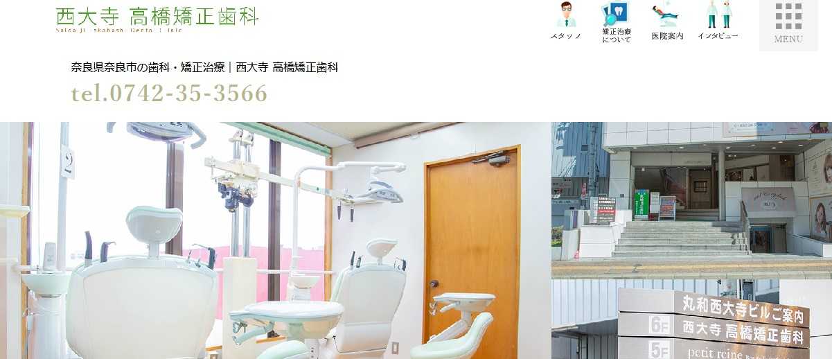 【2025年最新】奈良県の矯正歯科治療(歯列矯正)におすすめの歯科クリニック10選|西大寺 高橋矯正歯科