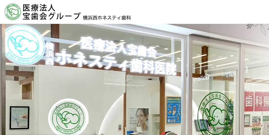 【2025年最新】横浜市西区のマウスピース型矯正におすすめの歯科クリニック10選|横浜西ホネスティ歯科医院