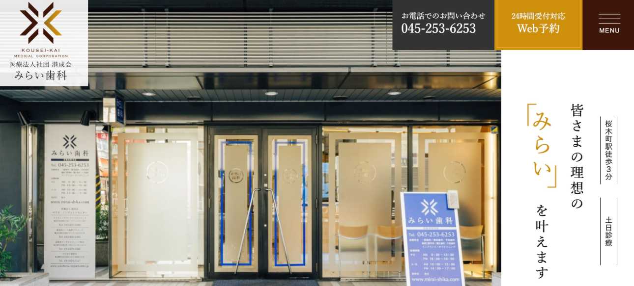 横浜市のセラミック治療|おすすめ歯科クリニック11選|みらい歯科